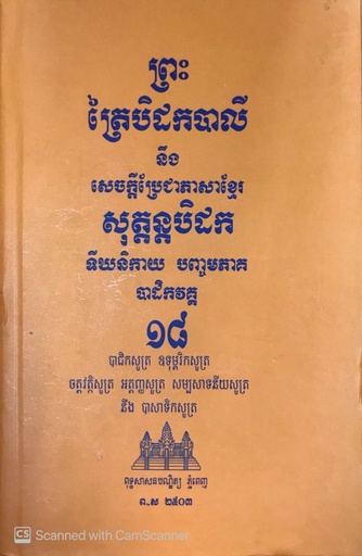 ព្រះត្រៃបិដកបាលី ១៨