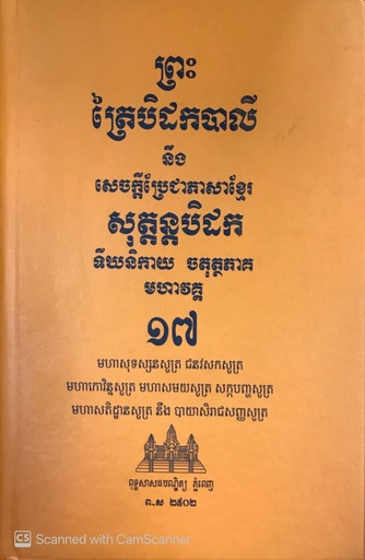 ព្រះត្រៃបិដកបាលី១៧