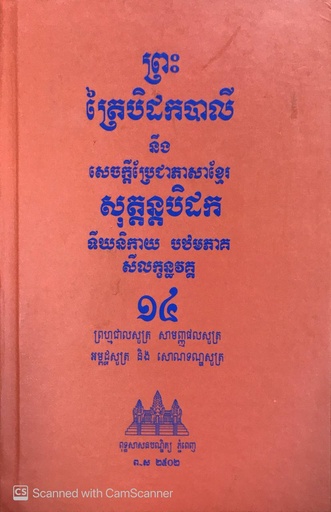 ព្រះត្រៃបិដកបាលី១៤