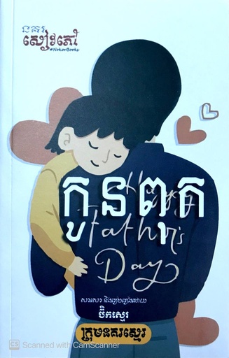 [NBC-006] កូនពុក