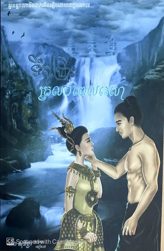 ទឹកជ្រោះត្រលប់ពេលវេលា