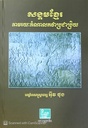 សង្គមខ្មែរតាមរយៈតំណាលកថាប្រជាប្រិយ