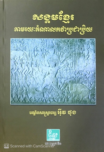 [KBE 81] សង្គមខ្មែរតាមរយៈតំណាលកថាប្រជាប្រិយ