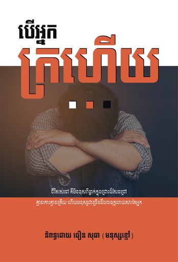 បើអ្នកក្រហើយ