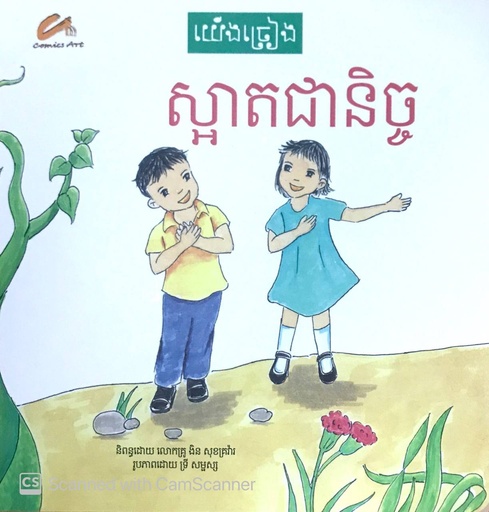 ស្អាតជានិច្ច