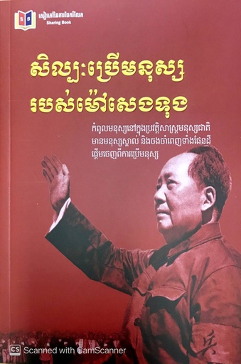 [SB-25] សិល្បៈប្រើម​នុស្សរបស់ម៉ៅសេទុង