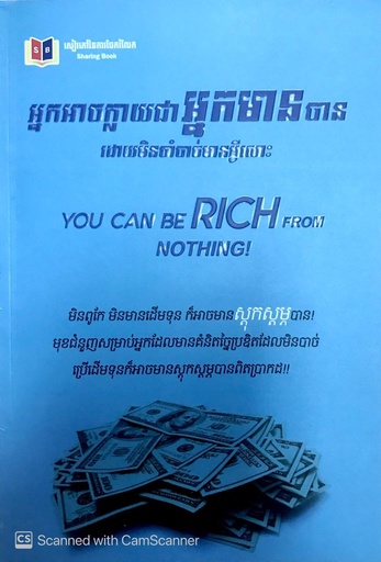 [SB-51] អ្នកអាចក្លាយជាអ្នកមានបានដោយមិនចាំបាច់មានអ្វីសោះ