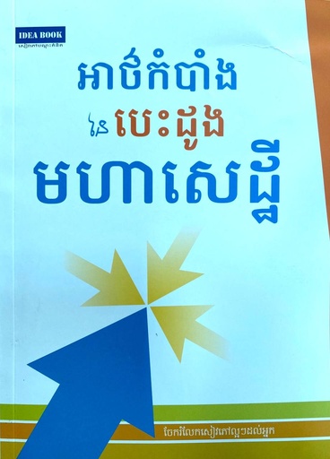 អាថ៌កំបាំងនៃបេះដូងមហាសេដ្ឋី