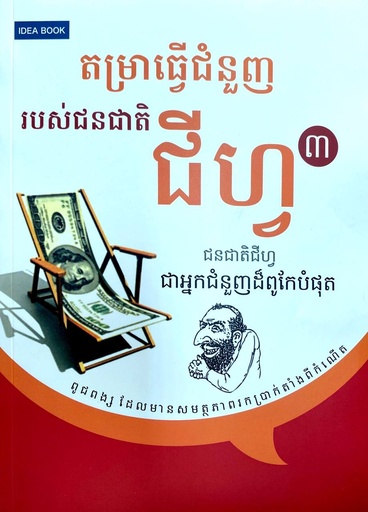 [IB] តម្រាធ្វើជំនួញរបស់ជនជាតិជីហ្វភាគ៣