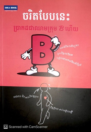 ចរិតបែបនេះប្រាកដជាឈាមក្រុមBហើយ