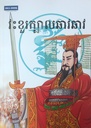 វះខួរក្បាលឆាវឆាវ