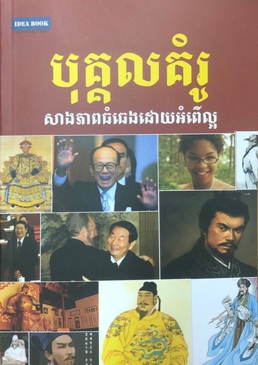 បុគ្គលគំរូសាងភាពធំធេងដោយអំពើល្អ