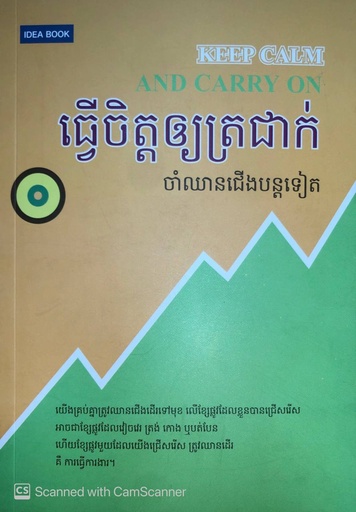 ធ្វើចិត្តឲ្យត្រជាក់