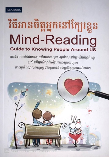 វិធីអានចិត្តអ្នកនៅក្បែរខ្លួន