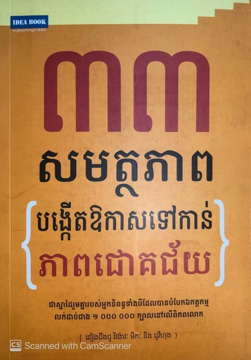 ៣៣សម្ថភាពបង្កើតឱកាសទៅកាន់ភាពជោគជ័យ