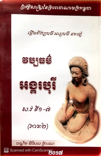 ផ្ដើមពីវប្បធម៌ អារ្យធម៌ នគរភ្នំ វប្បធម៌អង្គរបុរី ស.វទី១-៧(ភាគ២)