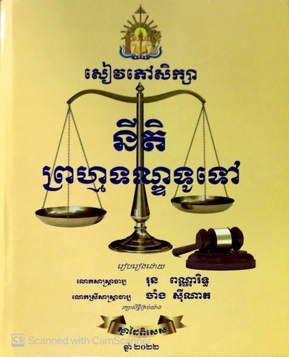 សៀវភៅសិក្សានីតិព្រហ្មទណ្ឌទូទៅ