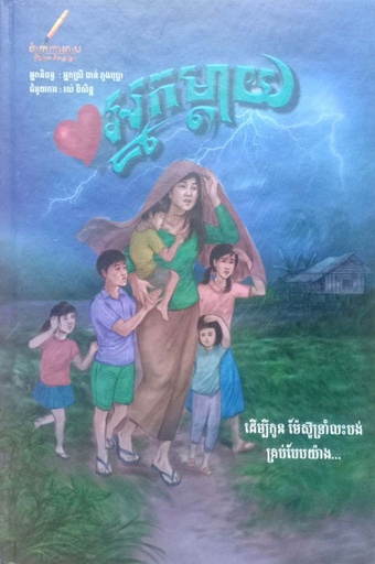 អ្នកម្តាយ ដើម្បីកូន ម៉ែស៊ូទ្រាំលះបង់គ្រប់បែបយ៉ាង