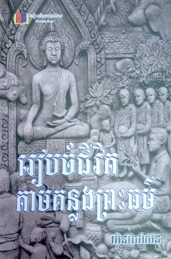 [SB-105] រៀបចំជីវិតតាមគន្លងព្រះធម៌