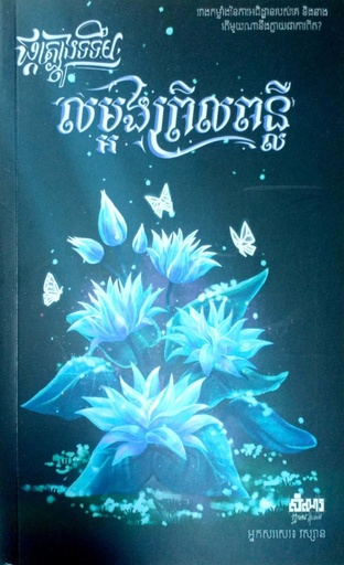 [SA] ផ្កាត្បូងទទឹម លម្អងព្រិលពន្លឺ