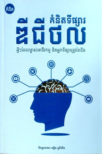 [KM] គំនិតទីផ្សារឌីជីថល