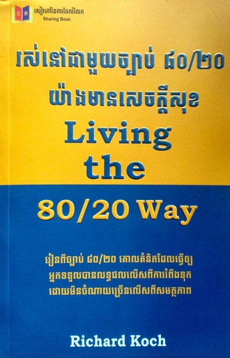 [SB_109] រស់នៅជាមួយច្បាប់ ៨០/២០ យ៉ាងមានសេចក្តីសុខ