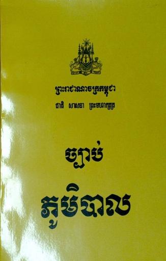 ច្បាប់ភូមិបាល