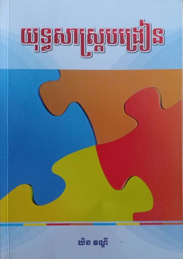 [KBE 85] យុទ្ធសាស្ត្របង្រៀន