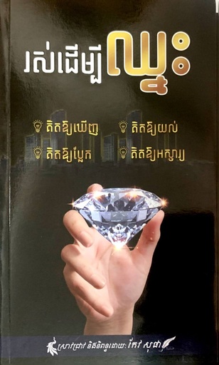 [MRP] រស់ដើម្បីឈ្នះ