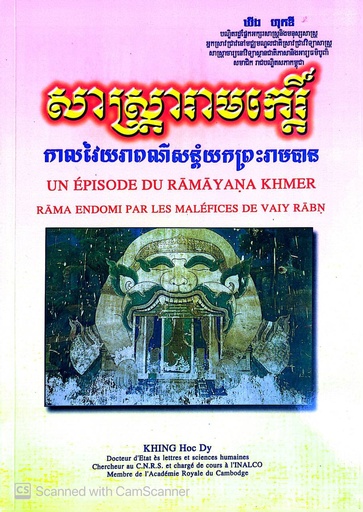 [EA] សាស្រ្ដារាមកេរ្ដិ៏ កាលវៃយរាពណ៌សន្ដំយកព្រះរាមបាន