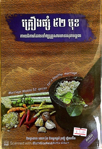 [FOW-0144] គ្រឿងផ្សំ៥២មុខ កាយវិការដែលនាំឲ្យគ្រួសារមានសុភមង្គល