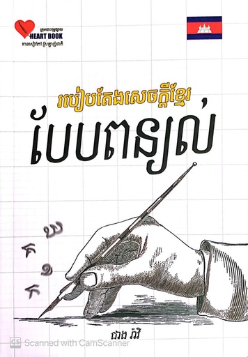 [HBC-0159] របៀបតែងសេចក្តី បែបពន្យល់
