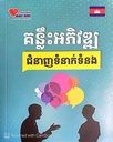 គន្លឹះអភិវឌ្ឍជំនាញទំនាក់ទំនង