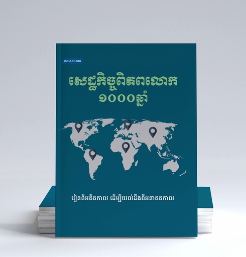 [SL_387] សេដ្ឋកិច្ចពិភពលោក១០០០ឆ្នាំ