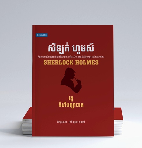 [sl_391] សឺឡក់ ហូមស៍ វគ្គកំហឹងព្យាបាត