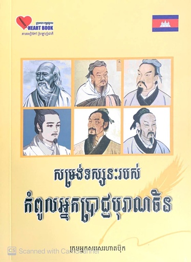 [HBC-0150] សម្រង់ទស្សនៈរបស់កំពូលអ្នកប្រាជ្ងបុរាណចិន