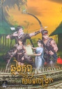 ឆ្លងភពមកដល់សម័យលង្វែក២