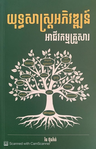 [NB] យុទ្ធសាស្រ្តអភិវឌ្ឍន៍ អាជីវកម្មគ្រួសារ