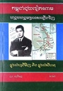 កម្ពុជាជួយវៀតណាមបង្រួបបង្រួមប្រទេសឡើងវិញ