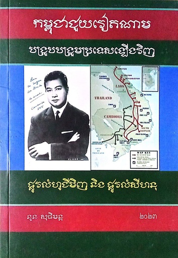 កម្ពុជាជួយវៀតណាមបង្រួបបង្រួមប្រទេសឡើងវិញ