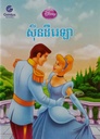 ស៊ីនដឺរេឡា