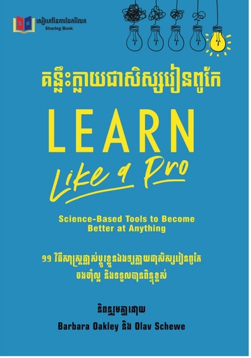 គន្លឺះក្លាយជាសិស្សរៀនពូកែ