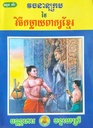 វចនានុក្រមនៃវិធីកម្លាយពាក្យខ្មែរ