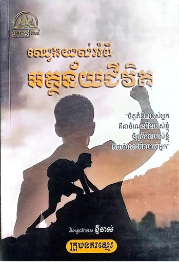 [NBC010] ឈ្វេងយល់អំពីអត្ថន័យជីវិត