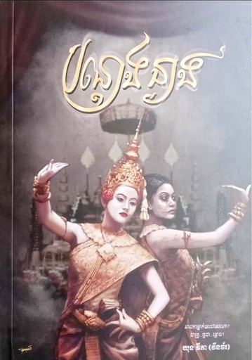 [BE] បន្តោងនាង