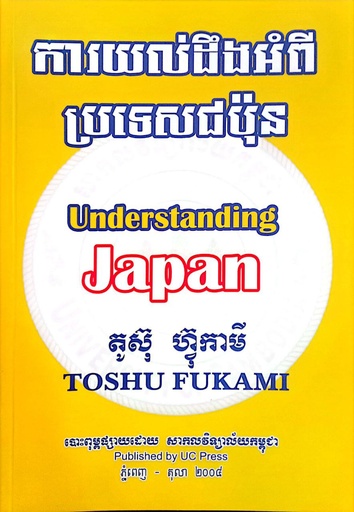 [UC] ការយល់ដឹងអំពីប្រទេសជប៉ុន