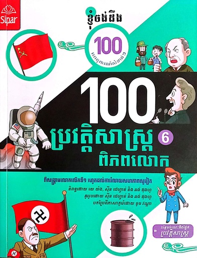 [ss12] ១០០ ហេតុការណ៍ប្រវត្តិសាស្រ្តពិភពលោក​ ភាគ៦