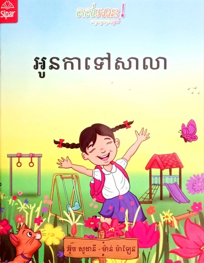 អូនកាទៅសាលា