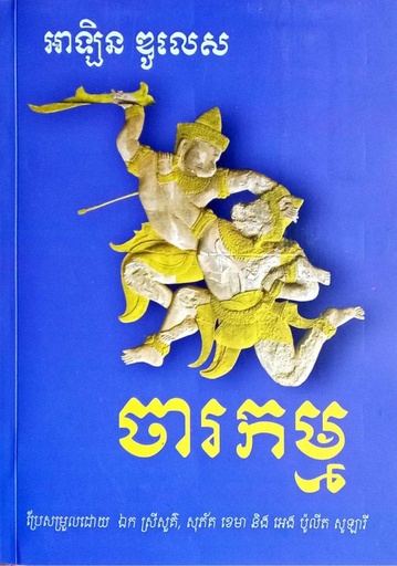 ចារកម្ម