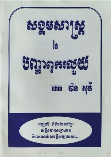 សង្គមសាស្ត្រ នៃ បញ្ហាពុករលួយ